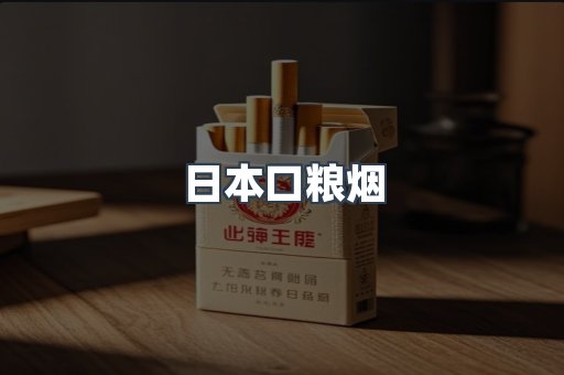 日本口粮烟